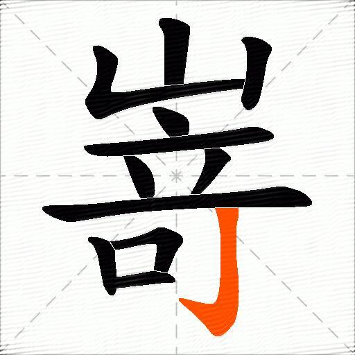 嵜