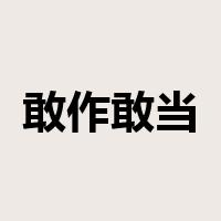 敢作敢当是什么意思