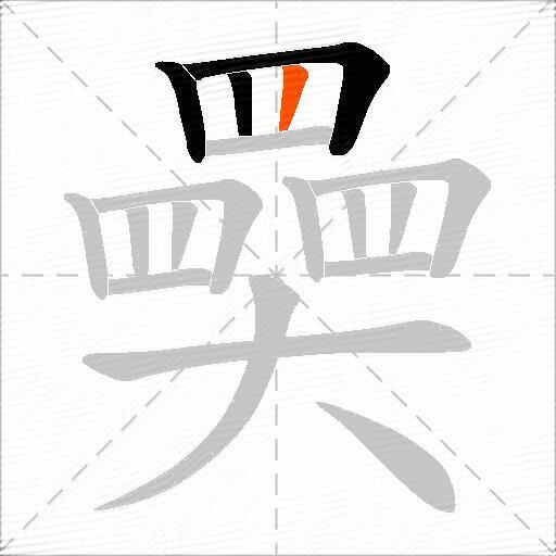 奰