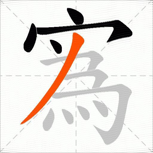 寪