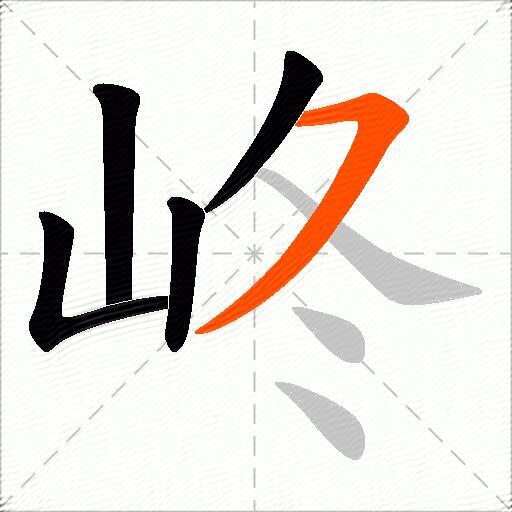 峂