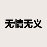 无情无义是什么意思