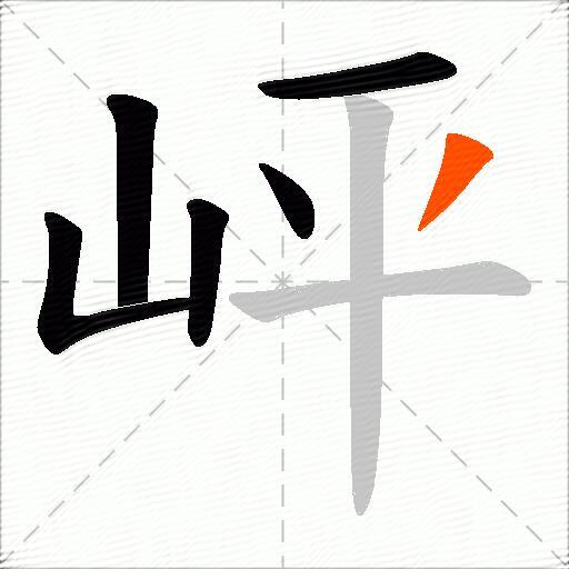 岼