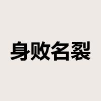 身败名裂是什么意思