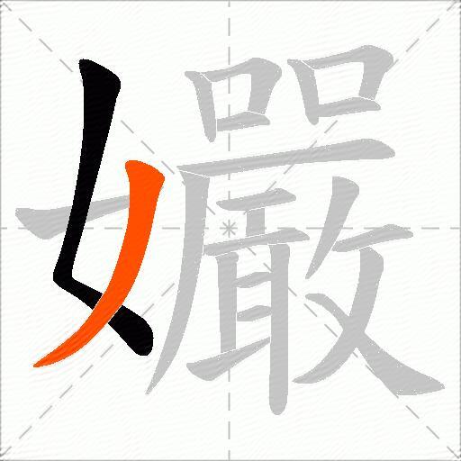 孍