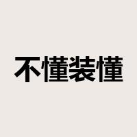 不懂装懂是什么意思