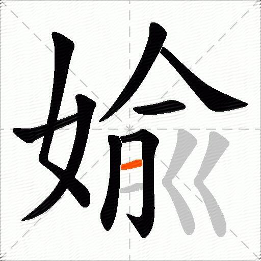 婾