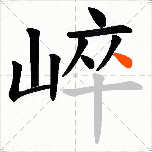 崪