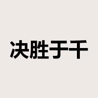 决胜于千里之外是什么意思