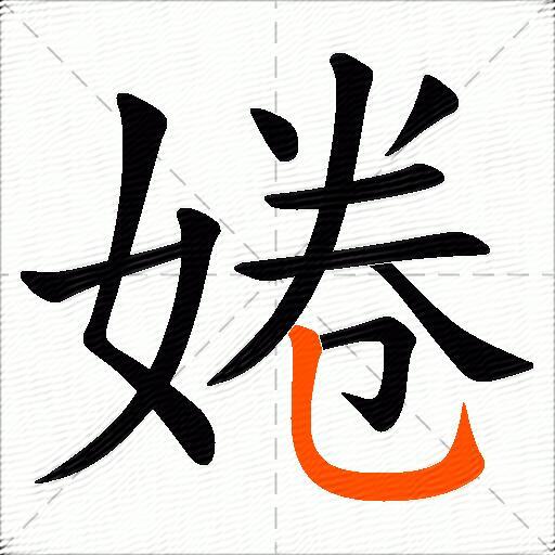 婘