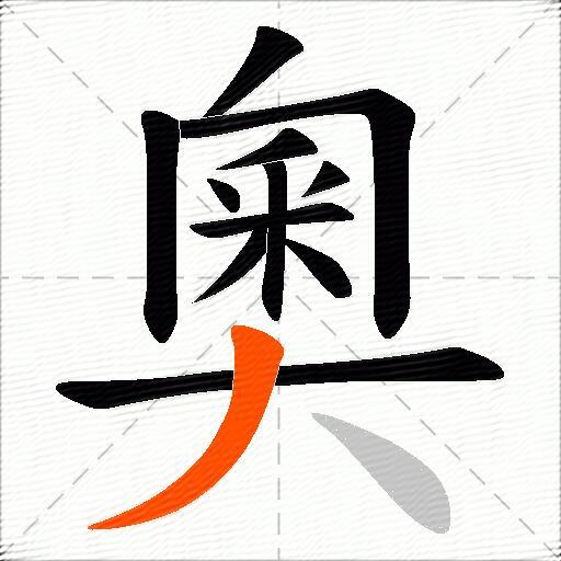 奧