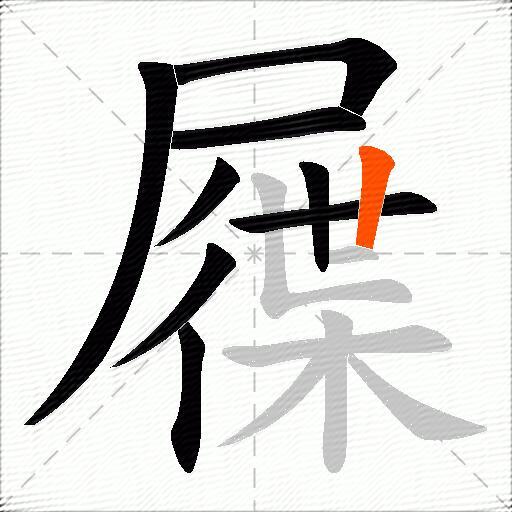 屧