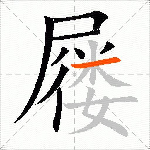 屦