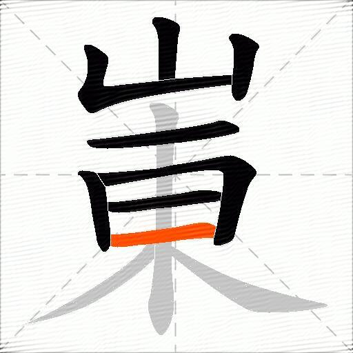 崬