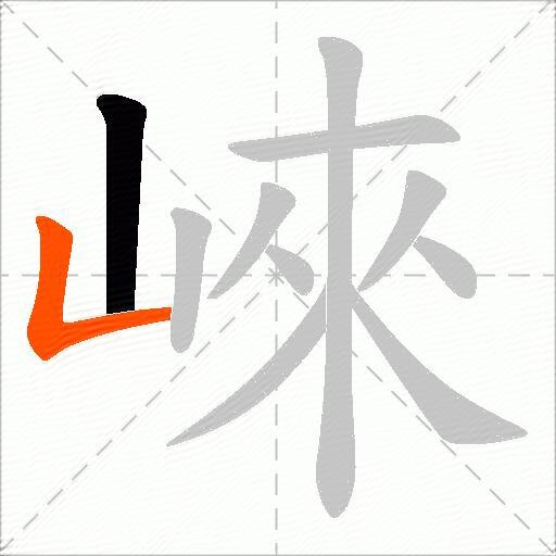 崍