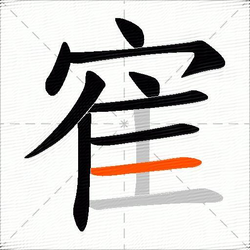 寉