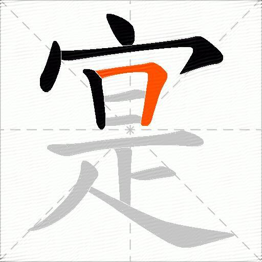 寔