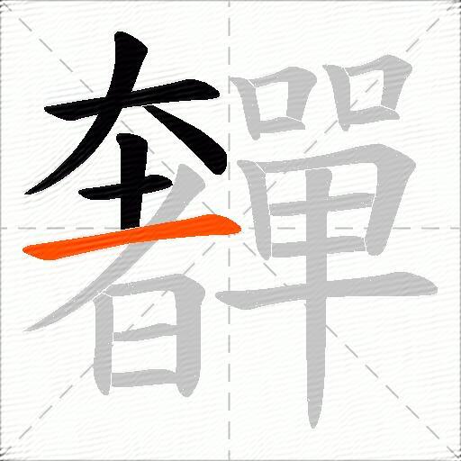 奲