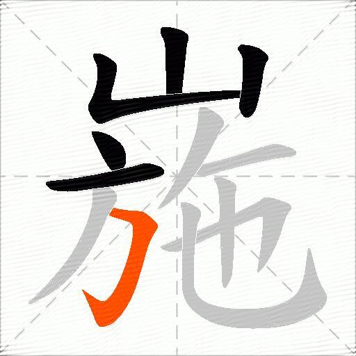 崺