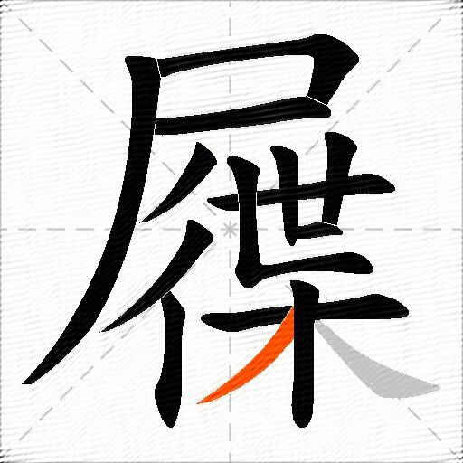 屧