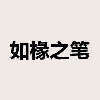 如椽之笔是什么意思