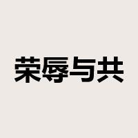 荣辱与共是什么意思