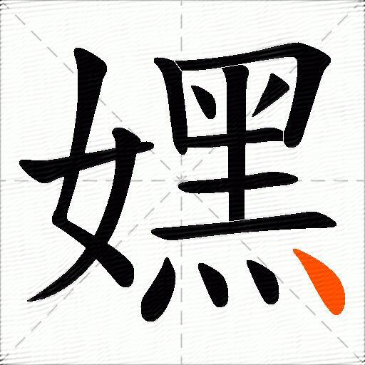 嫼