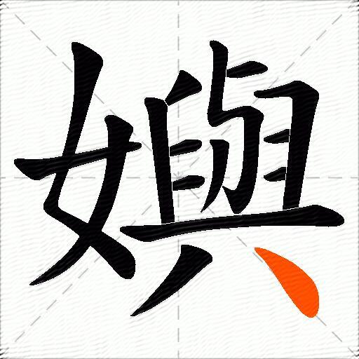 嬩