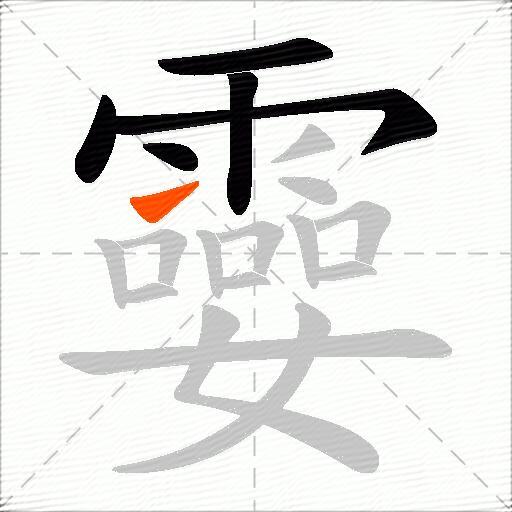 孁