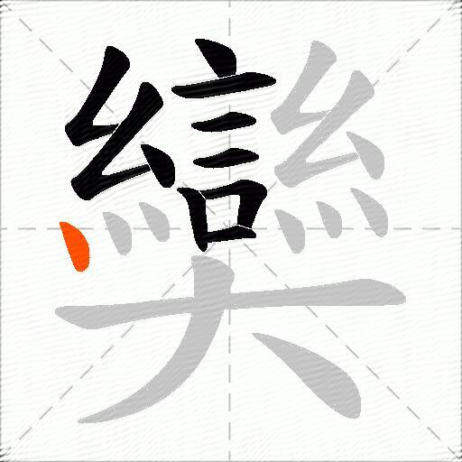 奱
