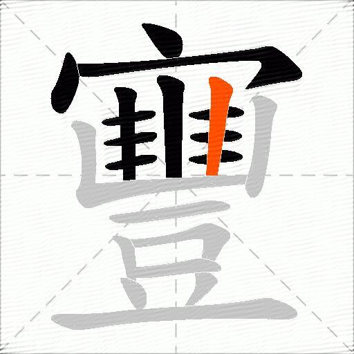 寷
