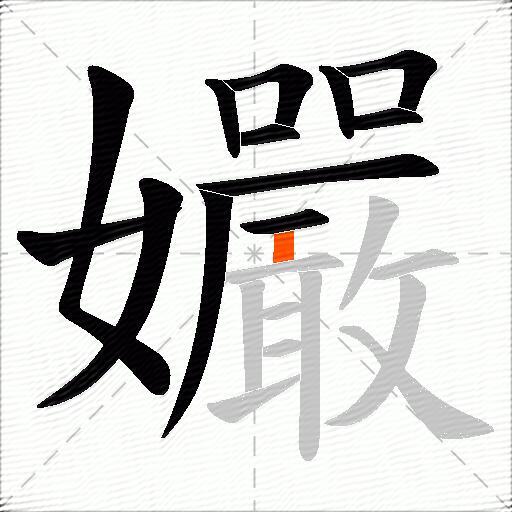 孍