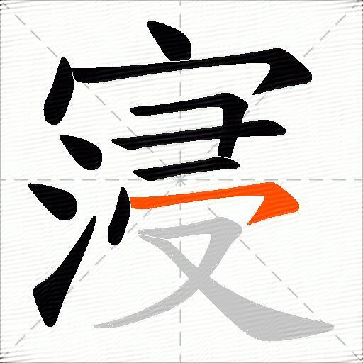 寖