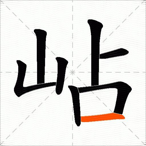岾