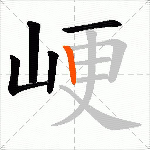 峺