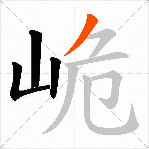 峗
