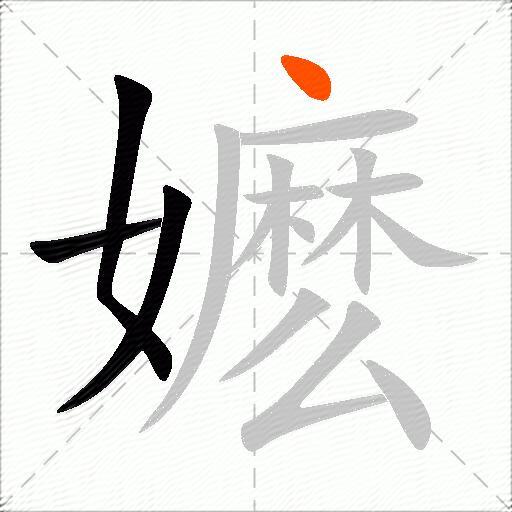 嬷