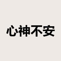 心神不安是什么意思