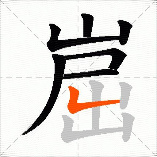 崫