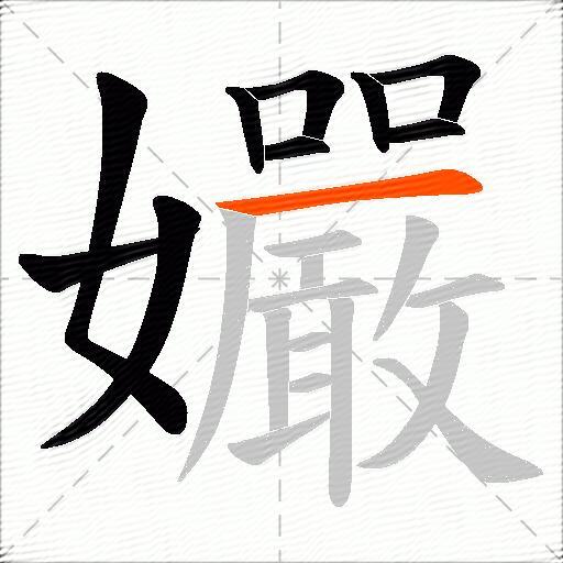 孍