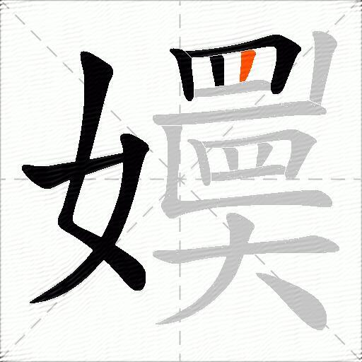 嬽