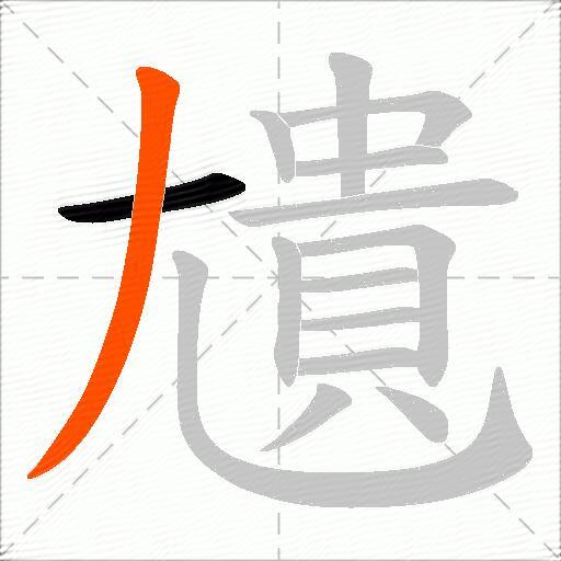 尵