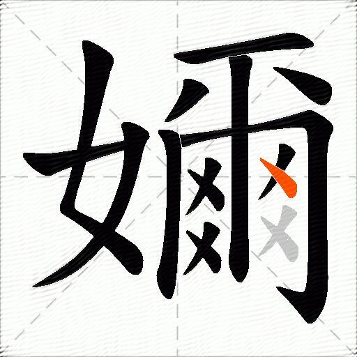 嬭