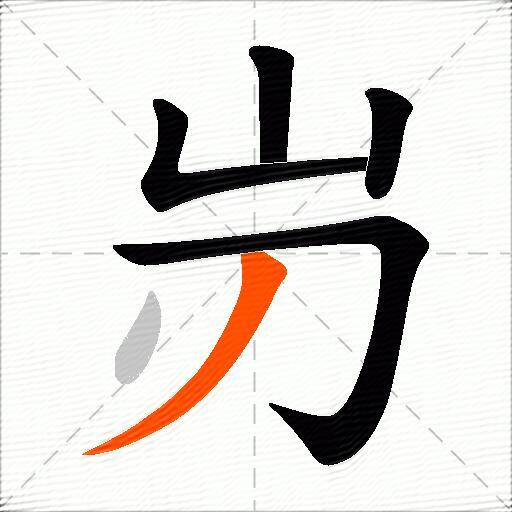 岃