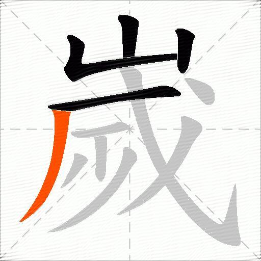 嵗