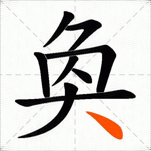 奐