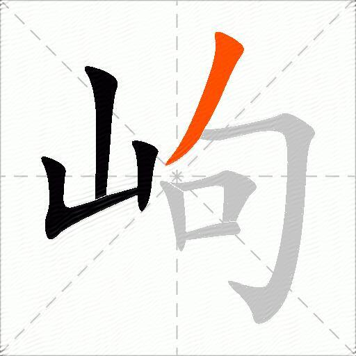 岣