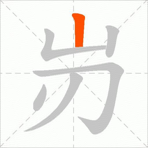 岃