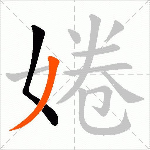 婘