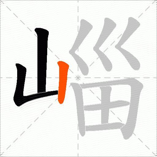 崰